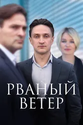 Рваный ветер 2019 постер