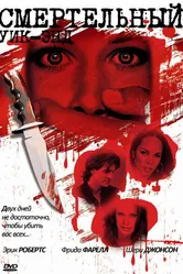 Смертельный уик-энд 2007 постер