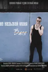 Не называй меня Вася 2021 постер