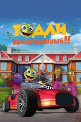 Тодли Великолепный! 2022 постер