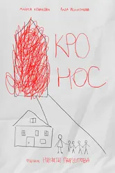 Кронос 2024 постер