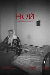Ной 2024 постер