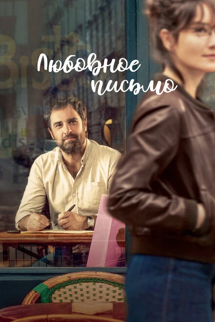 Постер Любовное письмо 2021