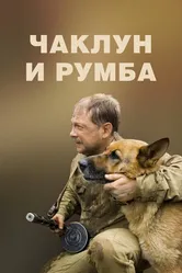 Чаклун и Румба 2007 постер
