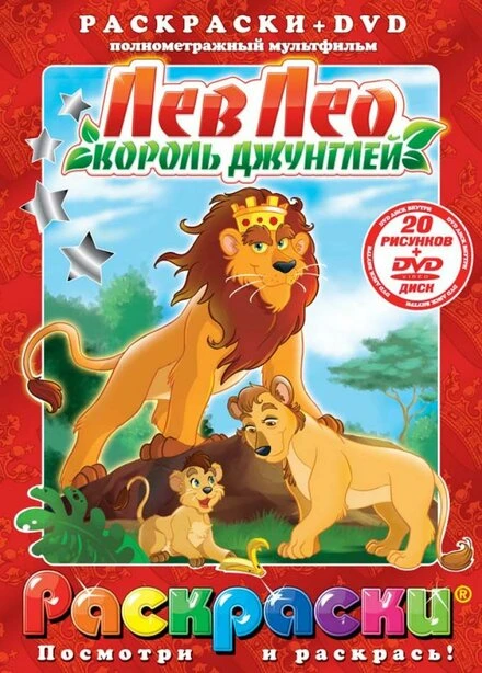 Постер Лев Лео, Король Джунглей 1994