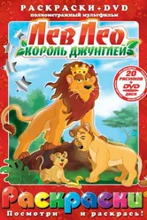 Лев Лео, Король Джунглей 1994 постер