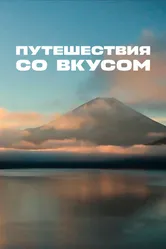 Путешествия со вкусом 2012 постер