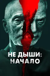 Не дыши: Начало 2022 постер