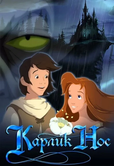 Постер Карлик Нос 2003