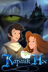 Карлик Нос 2003 постер