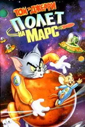 Том и Джерри: Полет на Марс 2005 постер