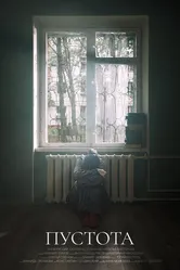 Пустота 2023 постер