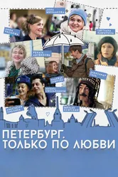 Петербург. Только по любви 2016 постер