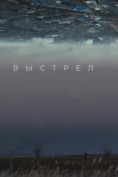 Выстрел 2019 постер