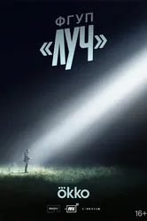 ФГУП ЛУЧ null постер
