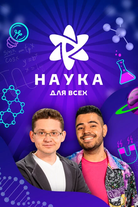 Постер Наука для всех 2023