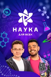 Наука для всех 2023 постер