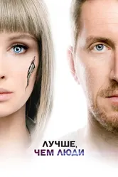 Лучше, чем люди 2018 постер