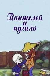Пантелей и пугало 1985 постер