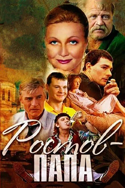 Постер Ростов-Папа 2001