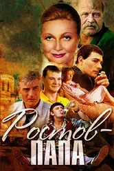 Ростов-Папа 2001 постер