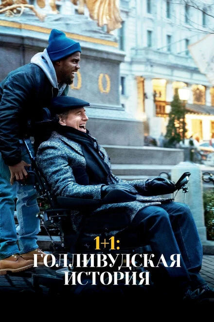 Постер 1+1: Голливудская история 2018
