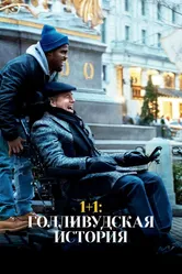 1+1: Голливудская история 2018 постер