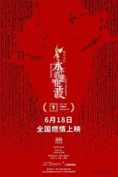 Неисчезающие радиоволны 2024 постер