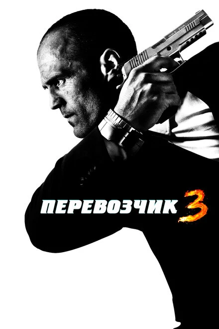 Постер Перевозчик 3 2008