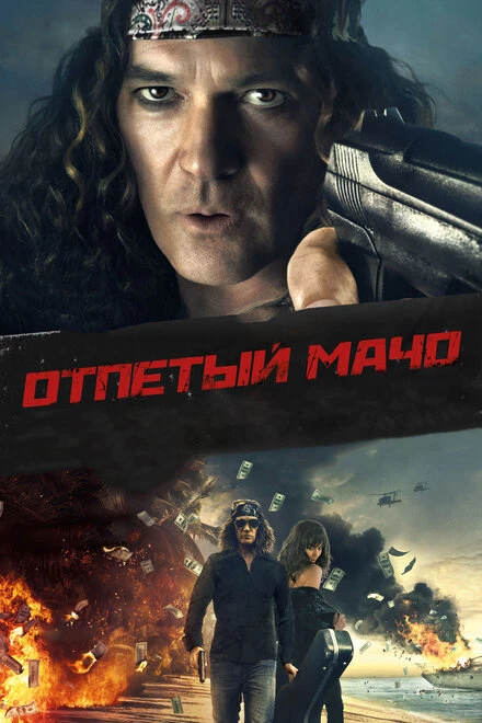 Постер Отпетый мачо 2017
