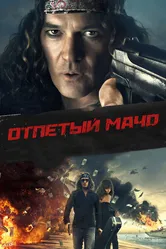 Отпетый мачо 2017 постер