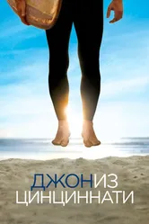 Джон из Цинциннати 2007 постер