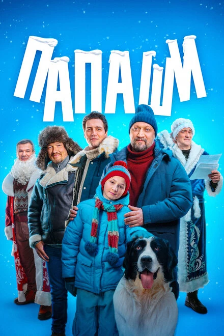Постер Папаши 2024