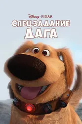 Спецзадание Дага 2009 постер