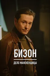 Бизон: Дело манекенщицы 2023 постер