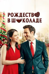 Рождество в шоколаде 2020 постер