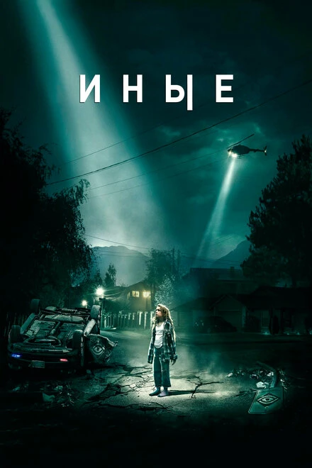 Постер Иные 2018