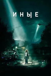 Иные 2018 постер