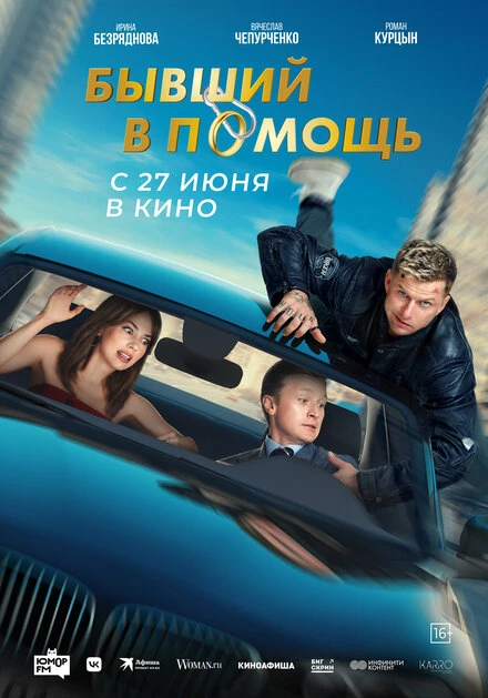 Постер Бывший в помощь 2024