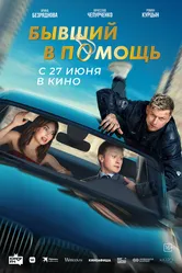 Бывший в помощь 2024 постер
