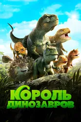 Король динозавров 2018 постер