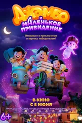 Джамбо и маленькое привидение 2025 постер