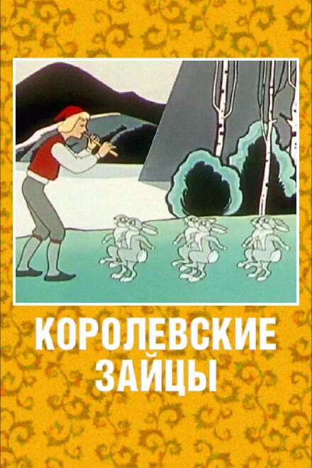 Постер Королевские зайцы 1960