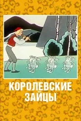 Королевские зайцы 1960 постер