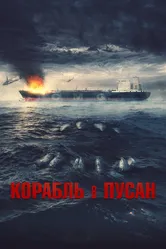 Корабль в Пусан 2022 постер