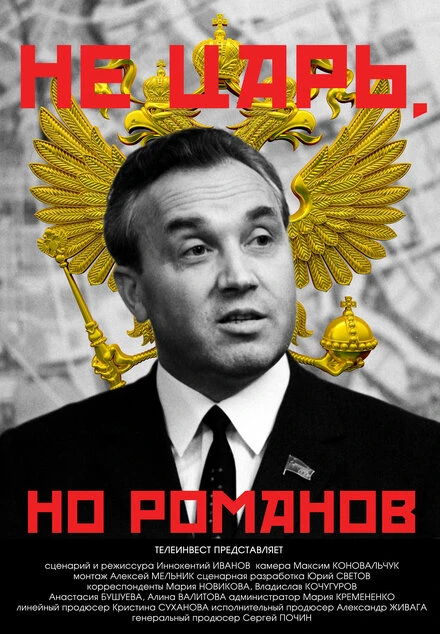 Постер Не царь, но Романов 2022