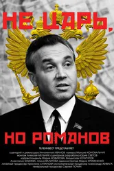 Не царь, но Романов 2022 постер