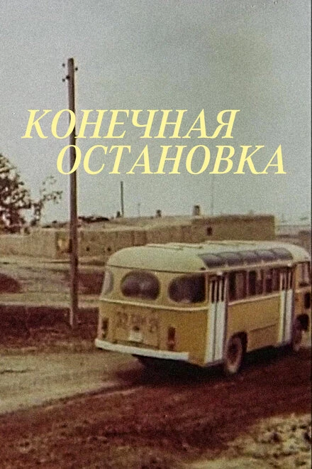 Постер Конечная остановка 1990