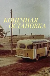 Конечная остановка 1990 постер