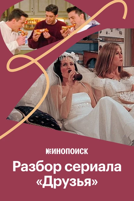 Постер Стиль и интерьеры в сериале «Друзья» 2019